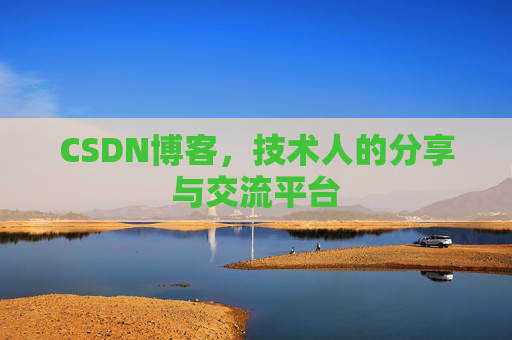 CSDN博客,技术人的分享与交流平台 CSDN博客,技术人的分享与交流平台